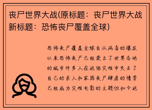 丧尸世界大战(原标题：丧尸世界大战新标题：恐怖丧尸覆盖全球)