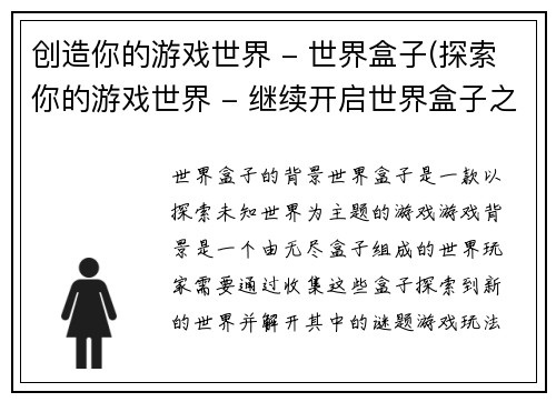 创造你的游戏世界 - 世界盒子(探索你的游戏世界 - 继续开启世界盒子之门)