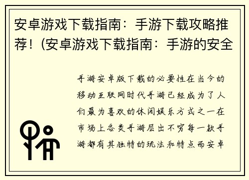 安卓游戏下载指南：手游下载攻略推荐！(安卓游戏下载指南：手游的安全下载方式和实用攻略推荐！)