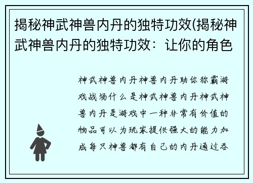 揭秘神武神兽内丹的独特功效(揭秘神武神兽内丹的独特功效：让你的角色更强大！)