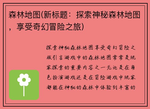 森林地图(新标题：探索神秘森林地图，享受奇幻冒险之旅)