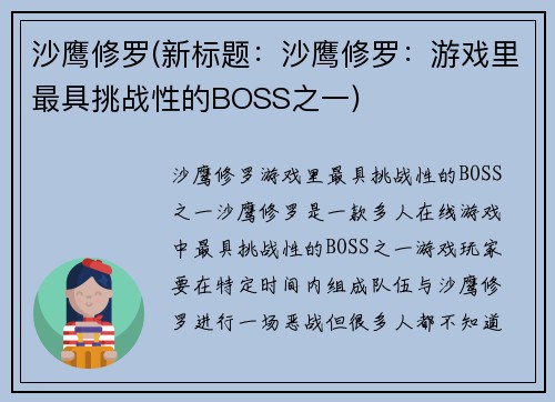 沙鹰修罗(新标题：沙鹰修罗：游戏里最具挑战性的BOSS之一)