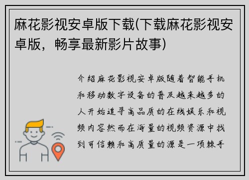 麻花影视安卓版下载(下载麻花影视安卓版，畅享最新影片故事)