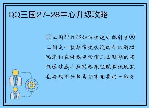 QQ三国27-28中心升级攻略