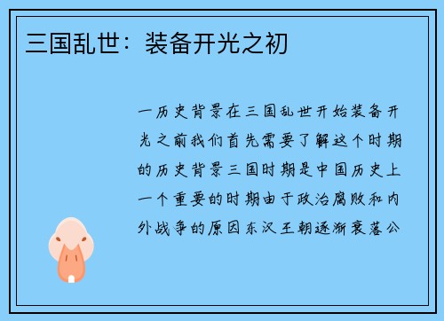 三国乱世：装备开光之初