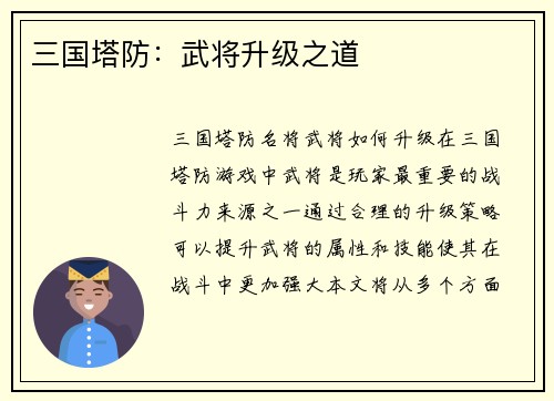 三国塔防：武将升级之道