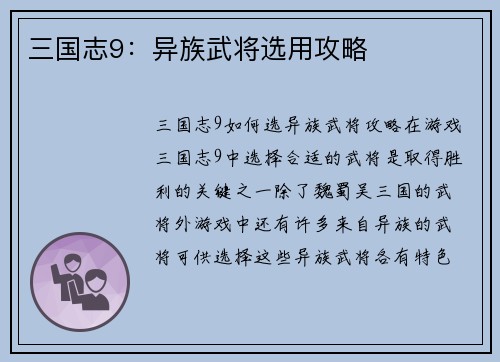 三国志9：异族武将选用攻略